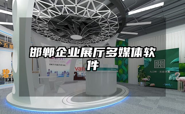 邯鄲企業展廳多媒體軟件