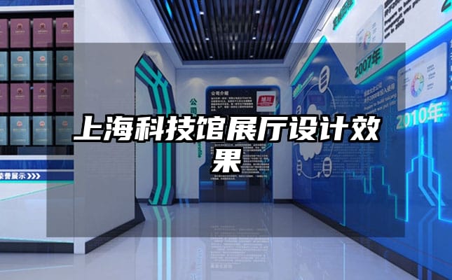 上海科技館展廳設計效果