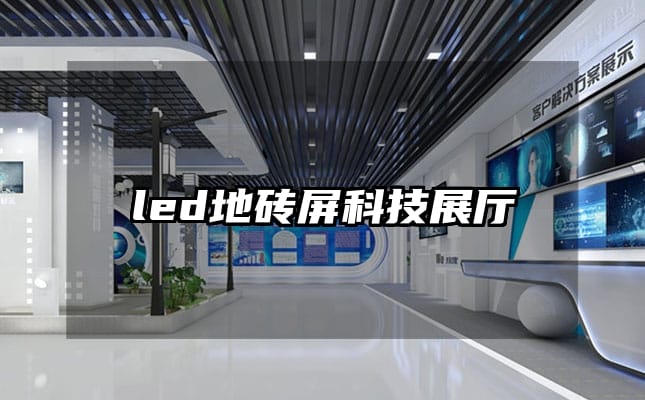 led地磚屏科技展廳