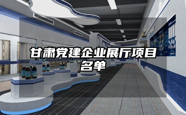 甘肅黨建企業展廳項目名單