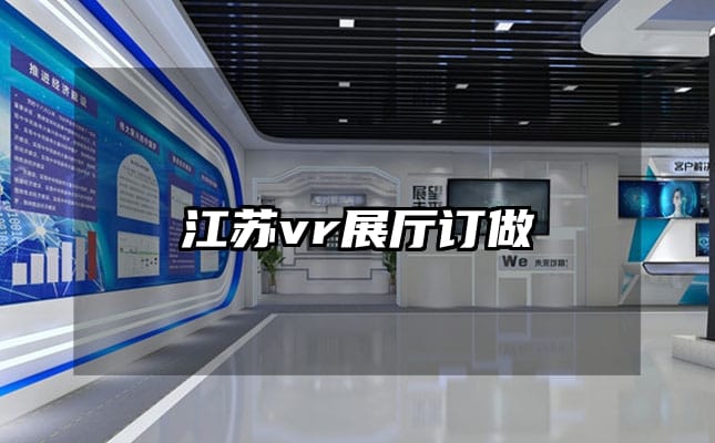 江蘇vr展廳訂做