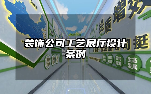 裝飾公司工藝展廳設計案例