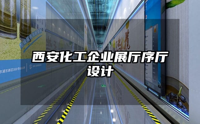 西安化工企業展廳序廳設計