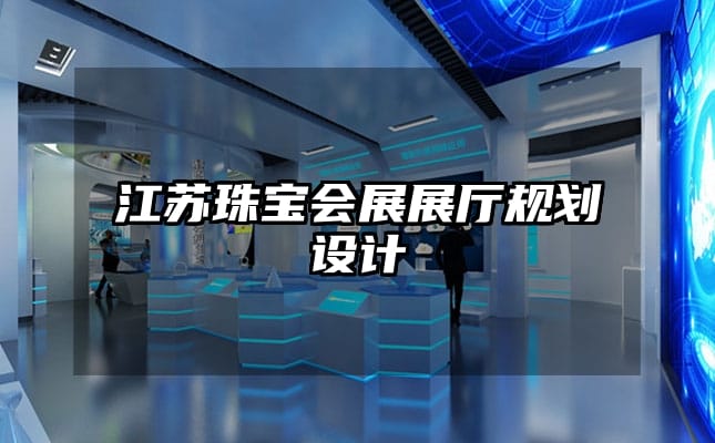 江蘇珠寶會展展廳規劃設計