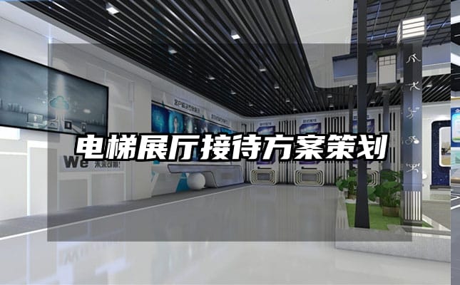 電梯展廳接待方案策劃