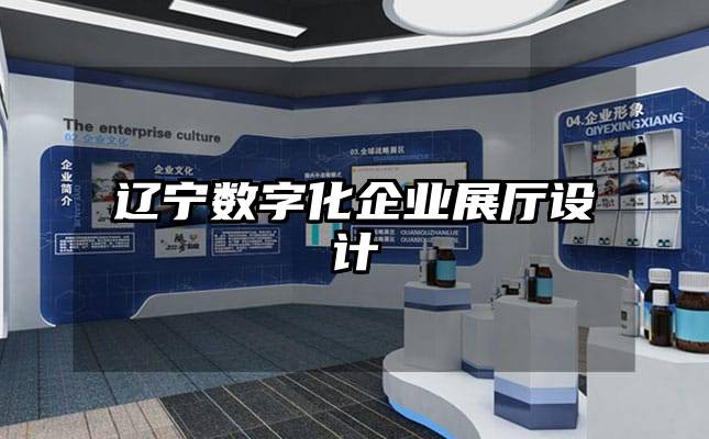 遼寧數字化企業展廳設計