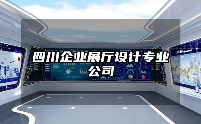 四川企業展廳設計專業公司