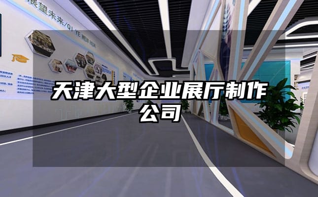 天津大型企業(yè)展廳制作公司