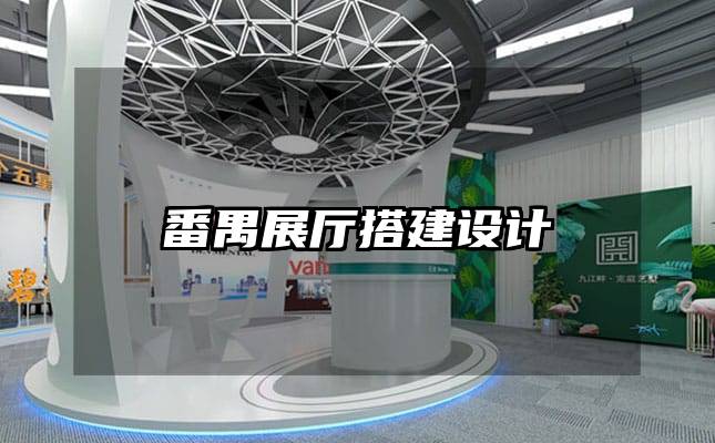 番禺展廳搭建設計