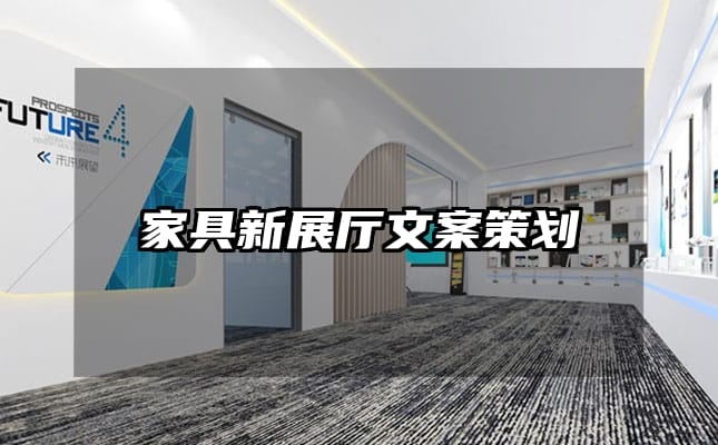 家具新展廳文案策劃