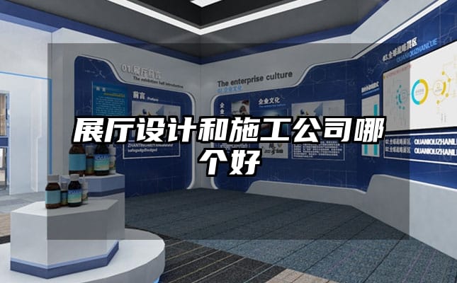 展廳設計和施工公司哪個好