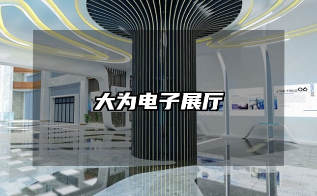 大為電子展廳