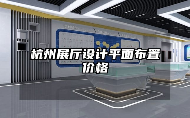 杭州展廳設計平面布置價格