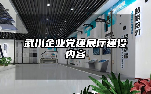 武川企業黨建展廳建設內容