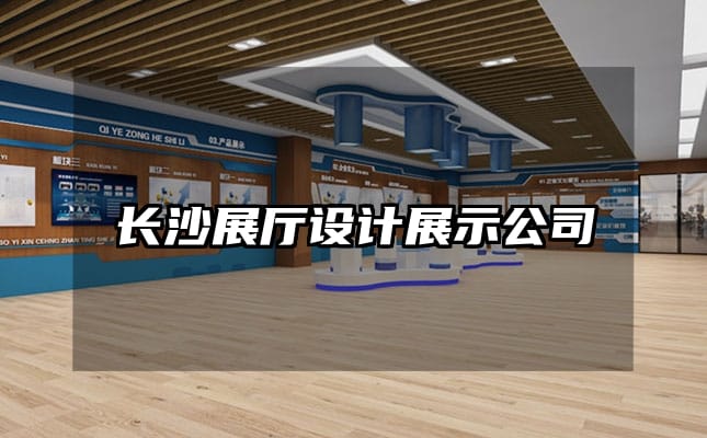 長沙展廳設計展示公司