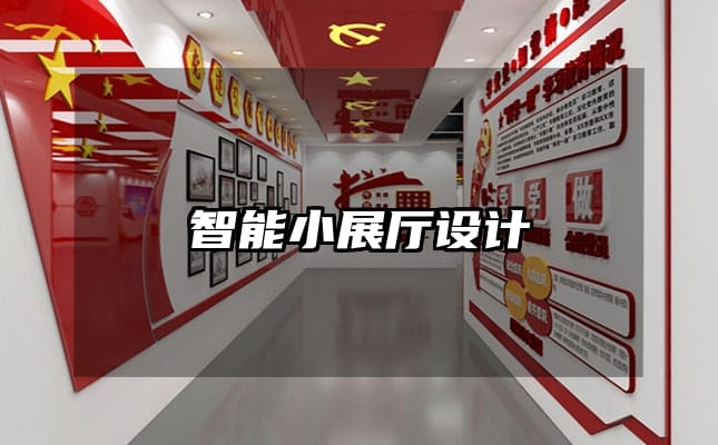 智能小展廳設計