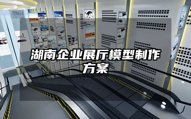 湖南企業展廳模型制作方案