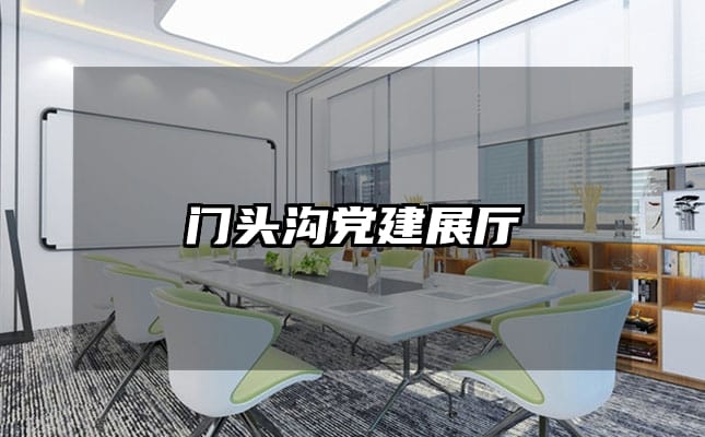 門頭溝黨建展廳