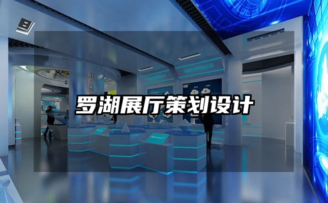 羅湖展廳策劃設計