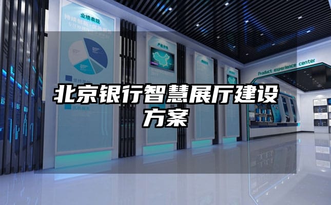 北京銀行智慧展廳建設方案