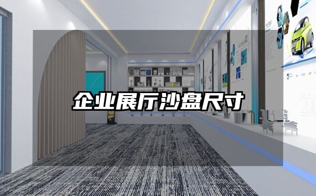 企業(yè)展廳沙盤尺寸