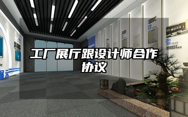 工廠展廳跟設(shè)計師合作協(xié)議