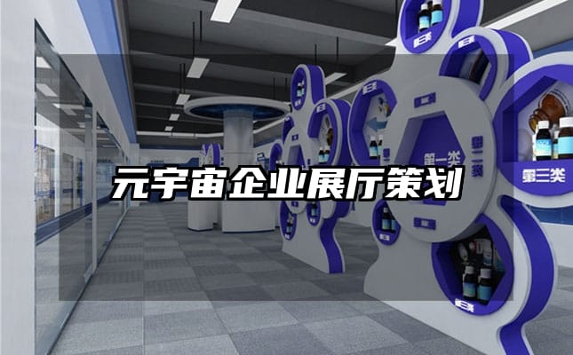 元宇宙企業(yè)展廳策劃