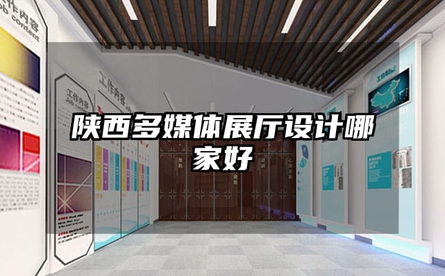 陜西多媒體展廳設計哪家好