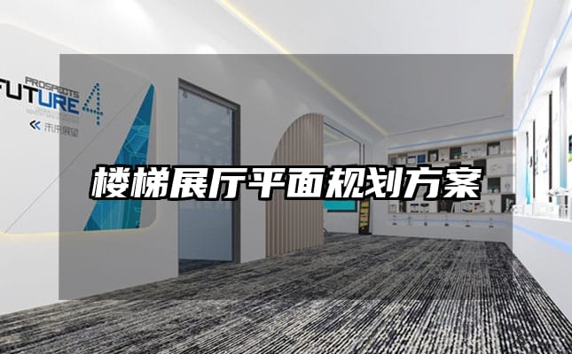 樓梯展廳平面規劃方案