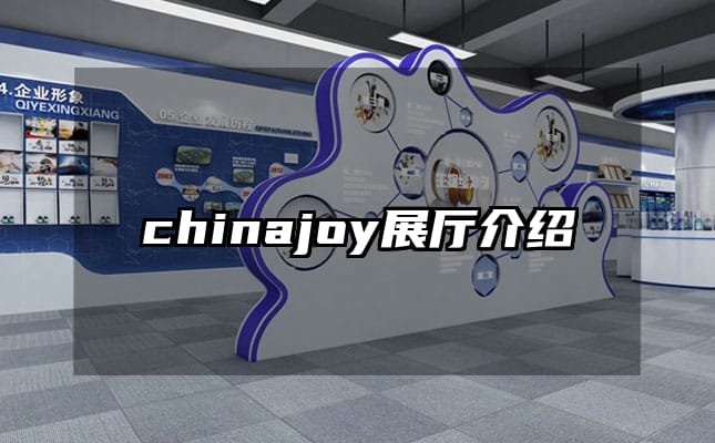 chinajoy展廳介紹