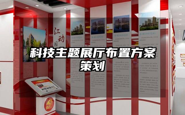 科技主題展廳布置方案策劃