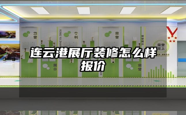 連云港展廳裝修怎么樣報價