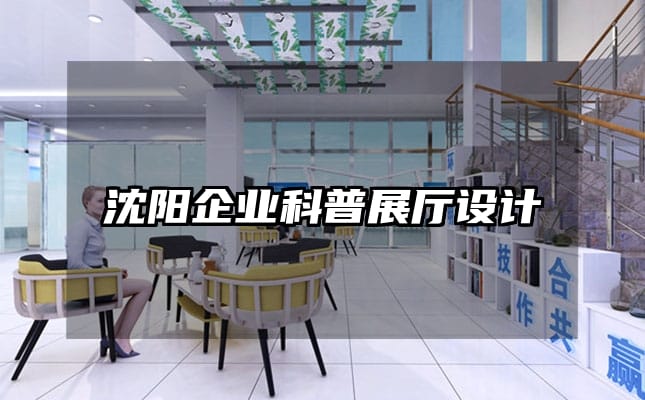 沈陽企業科普展廳設計