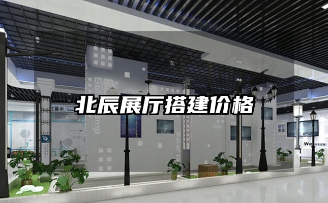 北辰展廳搭建價(jià)格