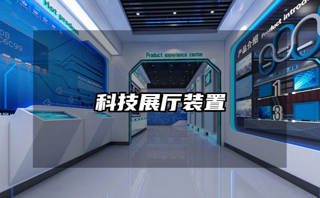 科技展廳裝置