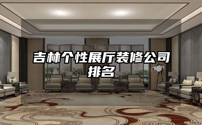 吉林個性展廳裝修公司排名