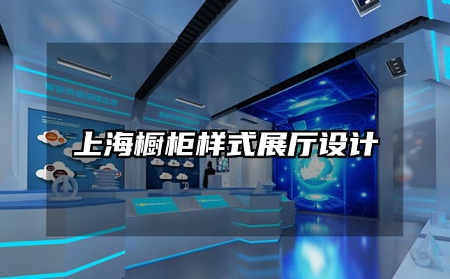 上海櫥柜樣式展廳設計