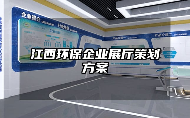 江西環保企業展廳策劃方案