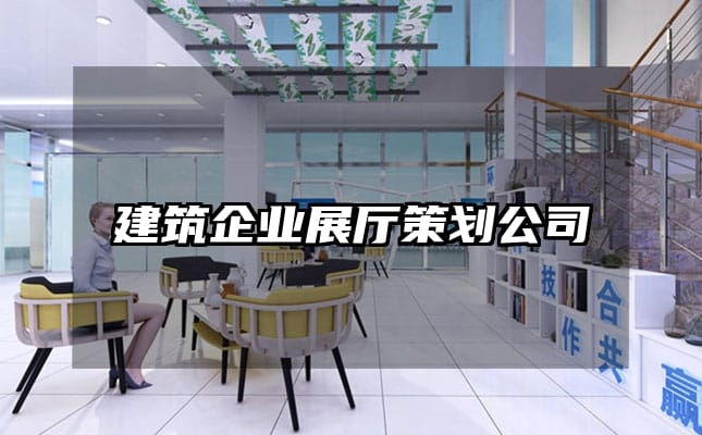 建筑企業展廳策劃公司