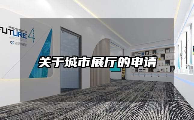 關于城市展廳的申請