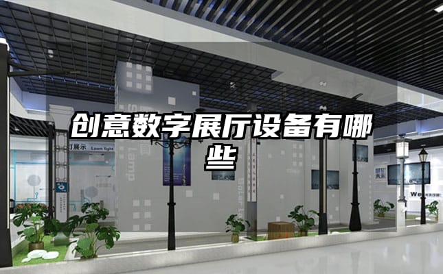 創意數字展廳設備有哪些