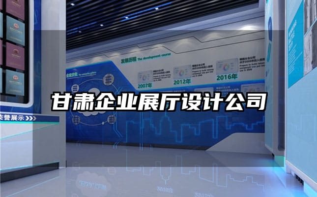 甘肅企業(yè)展廳設(shè)計公司