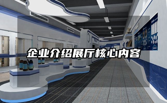 企業介紹展廳核心內容