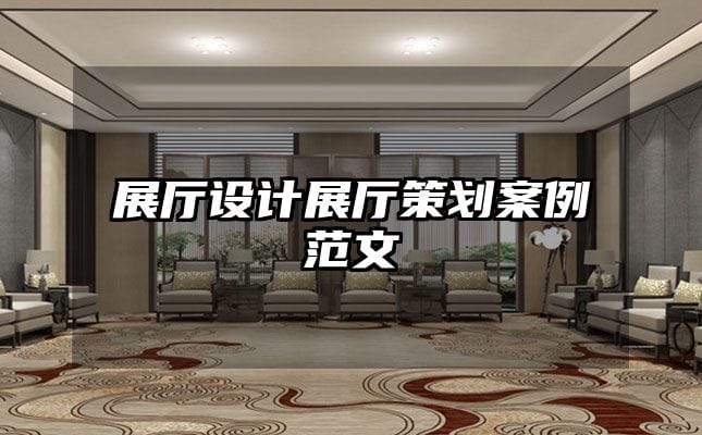 展廳設計展廳策劃案例范文