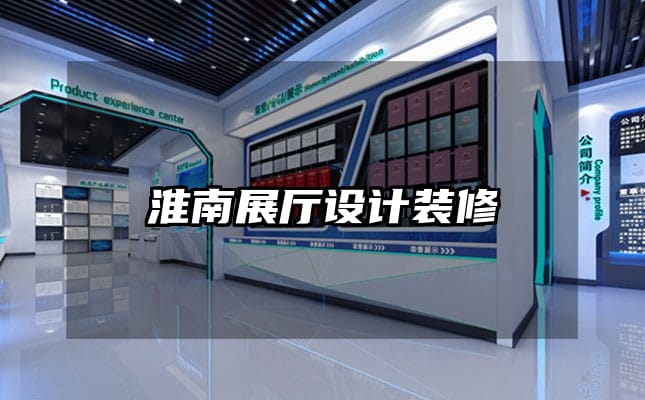 淮南展廳設(shè)計(jì)裝修