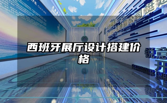 西班牙展廳設計搭建價格