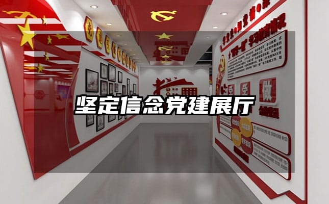 堅定信念黨建展廳