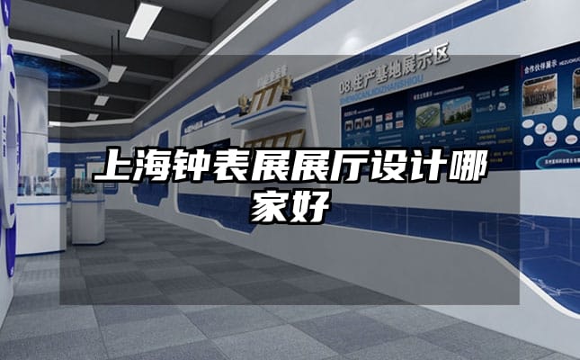 上海鐘表展展廳設(shè)計哪家好