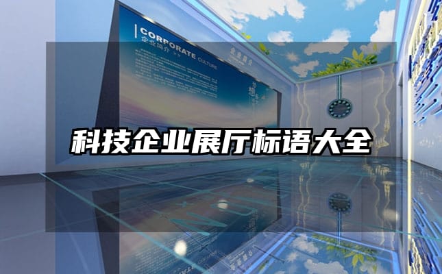 科技企業(yè)展廳標(biāo)語大全