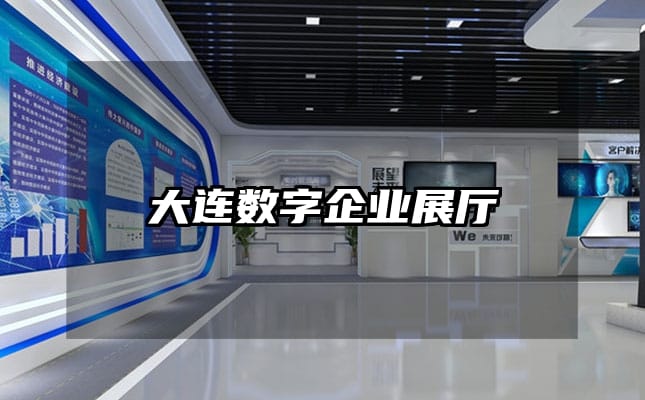 大連數(shù)字企業(yè)展廳